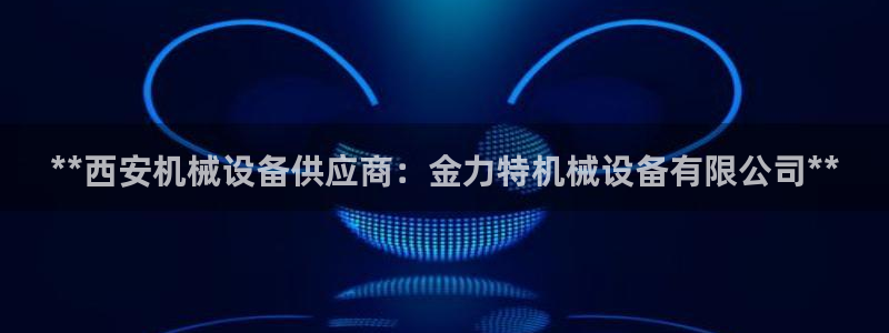 杏盛代理：**西安机械设备供应商：金力特机械设备有限公司**