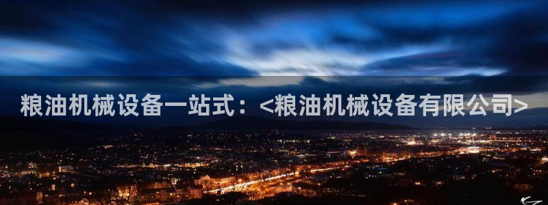 杏盛主管：粮油机械设备一站式：<粮油机械设备有限公司>