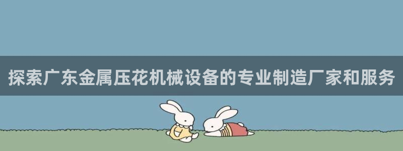 杏盛代理：探索广东金属压花机械设备的专业制造厂家和服务