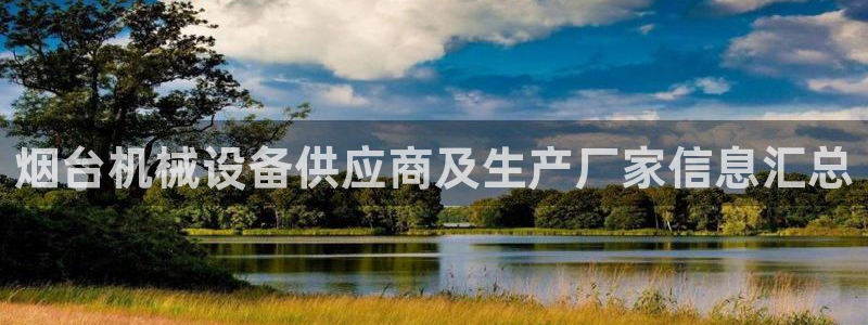 杏盛平台登录地址：烟台机械设备供应商及生产厂家信息汇总