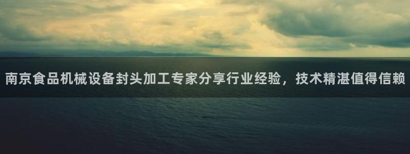杏盛平台登录地址：南京食品机械设备封头加