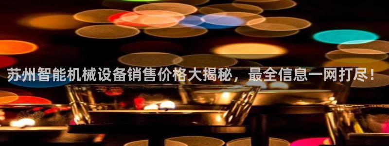 杏盛乐岳35994誓：苏州智能机械设备销售价格大揭秘，最全信息一网打尽！