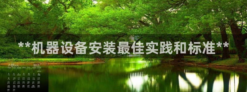 杏盛乐岳35994誓：**机器设备安装最佳实践和标准**