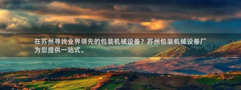 杏盛主管：在苏州寻找业界领先的包装机械设备？苏州包装机械设备厂
为您提供一站式。