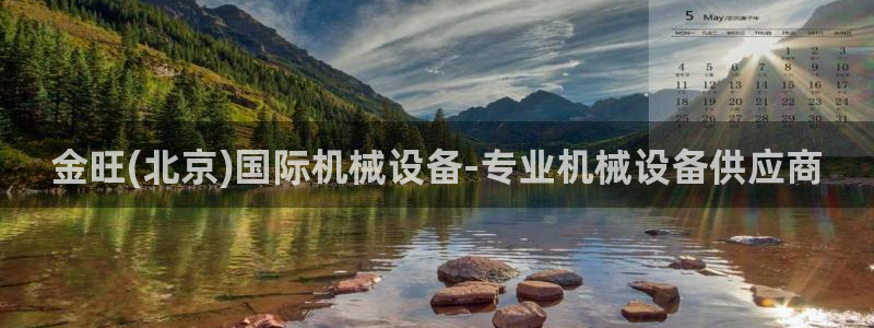 杏盛官网登录：金旺(北京)国际机械设备-专业机械设备供应商