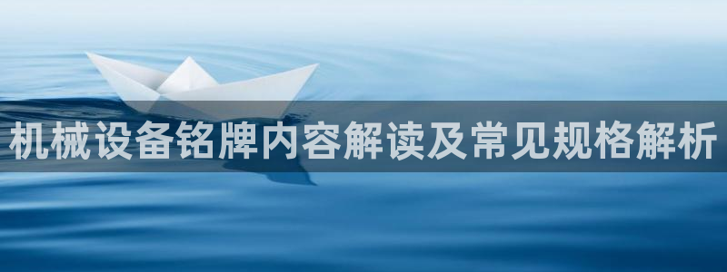 杏盛平台上级：机械设备铭牌内容解读及常见规格解析