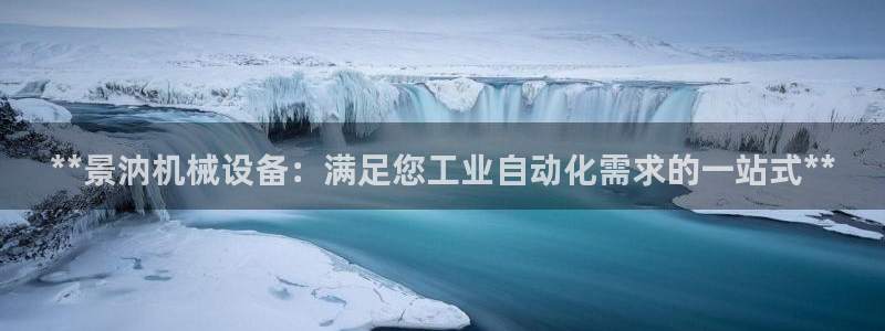 杏盛东24 35 53：**景汭机械设备：满足您工业自动化需求的一站式**