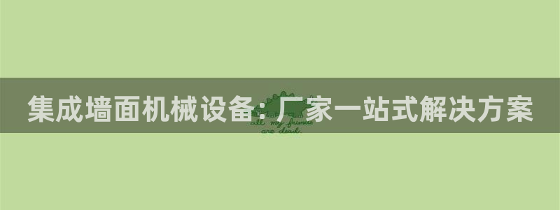 杏盛平台开户 贴吧：集成墙面机械设备: 厂家一站式解决方案