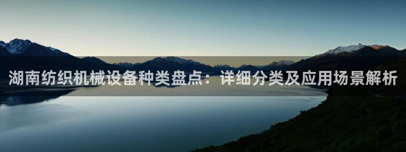 杏盛平台官网：湖南纺织机械设备种类盘点：