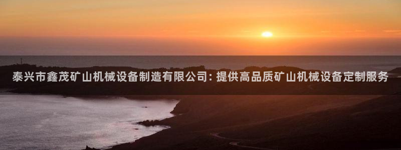 杏盛开户地址：泰兴市鑫茂矿山机械设备制造