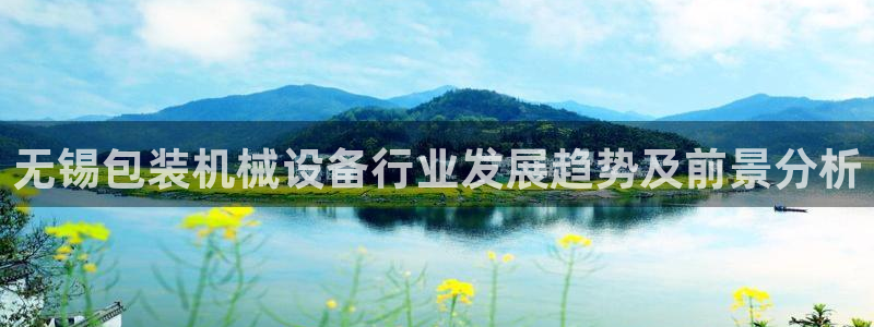 杏盛平台官网注册：无锡包装机械设备行业发