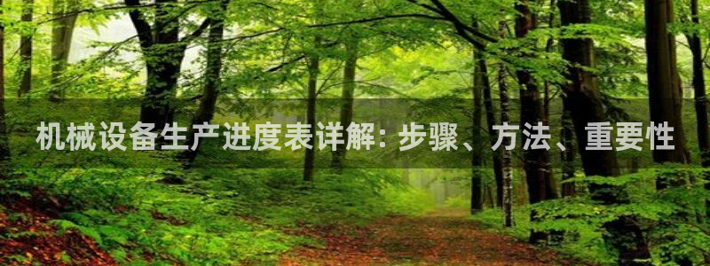 杏盛平台登录：机械设备生产进度表详解: 步骤、方法、重要性