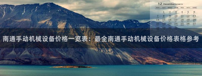 杏盛官网登录：南通手动机械设备价格一览表