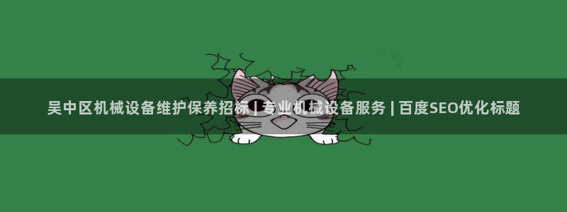 杏盛平台：吴中区机械设备维护保养招标 | 专业机械设备服务 | 百度SEO优化标