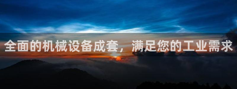 杏盛平台登陆地址：全面的机械设备成套，满