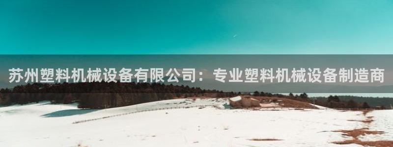 杏盛平台官网注册：苏州塑料机械设备有限公