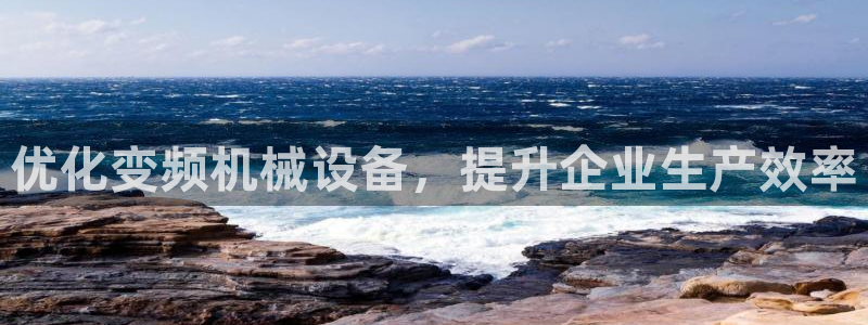 杏盛平台注册登录：优化变频机械设备，提升企业生产效率