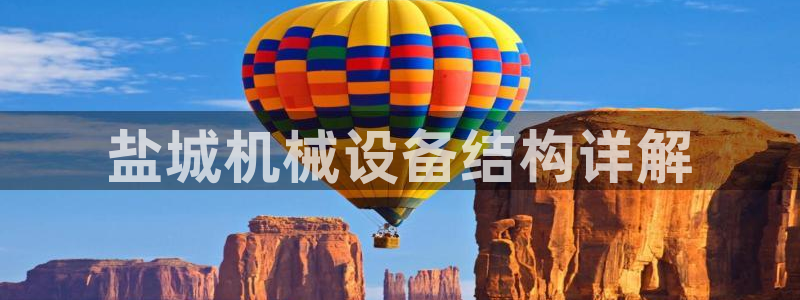 杏盛娱乐代理：盐城机械设备结构详解