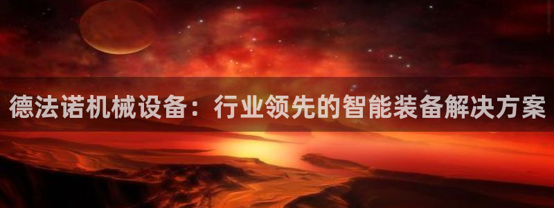 杏盛娱乐代理：德法诺机械设备：行业领先的智能装备解决方案