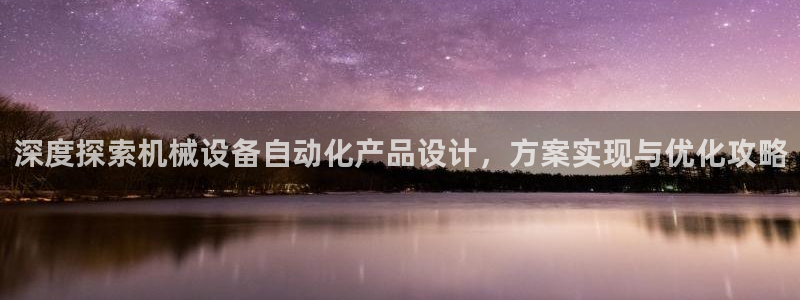 杏盛平台主管：深度探索机械设备自动化产品
