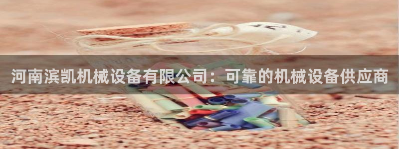 杏盛平台登录地址：河南滨凯机械设备有限公