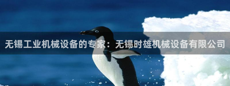 杏盛平台：无锡工业机械设备的专家：无锡时