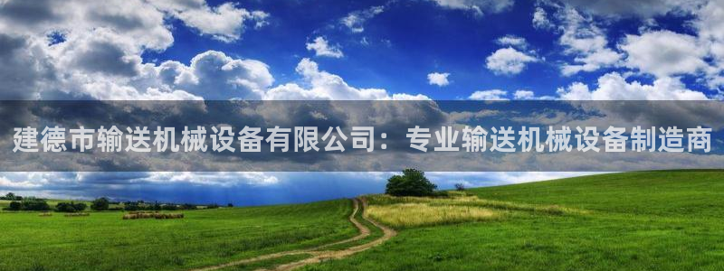 杏盛官网：建德市输送机械设备有限公司：专
